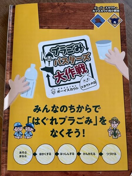 CSプラごみバスターズ大作戦