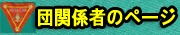 団関係者のページ